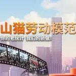 寻找山猫劳动模范丨你的老伙计，我们的骄傲！【福利放送】