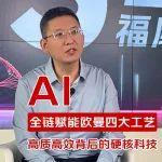 AI全链赋能欧曼四大工艺，高质高效背后的硬核科技