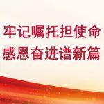 牢記囑托擔(dān)使命 感恩奮進(jìn)譜新篇丨這是我職業(yè)成長過程中的一段重要經(jīng)歷