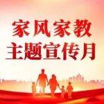 家风家教主题宣传月｜深入学习习近平总书记关于注重家庭家教家风建设的重要论述