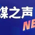 記者體驗｜揭秘煤礦機電檢修工的硬核日常