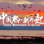 中国热·潮再起