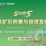出海會議來襲！Mysteel首次在鐵礦石最大產地開會