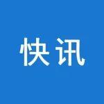 國(guó)務(wù)院安委會(huì)辦公室印發(fā)通知 部署認(rèn)真貫徹落實(shí)習(xí)近平總書記重要指示精神 堅(jiān)決防范遏制重特大事故發(fā)生