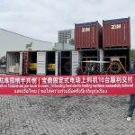 出口案例 · 再创佳绩！10台宝鼎固定式电动上料机顺利出口泰国！