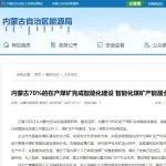 內(nèi)蒙古70%的在產(chǎn)煤礦完成智能化建設(shè)
