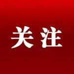 發(fā)改委：一季度“兩新”政策加力擴(kuò)圍繼續(xù)顯效 廢鋼鐵、廢有色金屬回收利用量穩(wěn)中有升