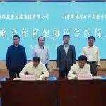 山东铁投集团与山东省地矿局签署战略合作协议