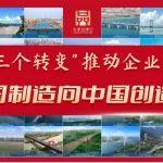 【打造中国桥品牌】①创新驱动——推动中国制造向中国创造转变