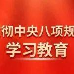 鍥而不舍落實(shí)中央八項(xiàng)規(guī)定精神，推動(dòng)作風(fēng)建設(shè)常態(tài)化長(zhǎng)效化