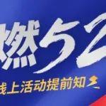 超燃528客户节~推土机线上活动提前知！