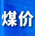 煤價(jià)啥時(shí)候穩(wěn)？別急，讓子彈先飛一會(huì)兒