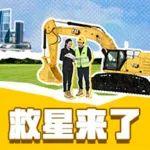 WA！“救星”来了，老挖机有救啦