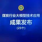 煤炭行業(yè)大模型技術(shù)應(yīng)用成果發(fā)布