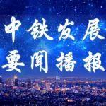 中鐵發(fā)展與青島能源集團(tuán)舉行會(huì)談