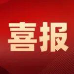 中鐵大橋局參建的黃茅?？绾Ｍǖ阔@國(guó)際橋梁大獎(jiǎng)——喬治·理查德森大獎(jiǎng)