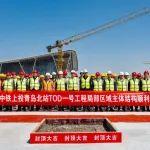 五保一树|中铁发展青岛地区在建项目加速推进