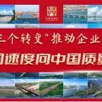 【打造中国桥品牌】②提质增效——推动中国速度向中国质量转变