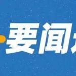 民政部、中央社會工作部發(fā)布《全國性社會組織評比表彰項目清單》，鋼協(xié)位列其中