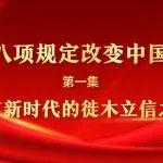 八項(xiàng)規(guī)定改變中國①黨在新時代的徙木立信之舉