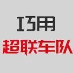 巧用超聯(lián)車隊，單車年省近萬元