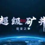 《走遍中國》超級礦井——安全之舉