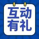 開獎通知 | 綠色環(huán)保 你我同行