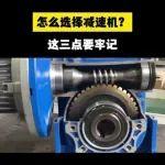 【起重優(yōu)品】好產(chǎn)品推薦｜減速機(jī)