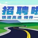 中鐵建公路運營有限公司泰東項目經(jīng)理部一線管理人員招聘公告