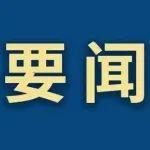 鞍山钢铁/鞍钢股份党委常委会召开2025年第13次会议