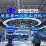 中國煤科煤科總院礦山數(shù)字產(chǎn)品亮相第八屆數(shù)字中國建設(shè)峰會