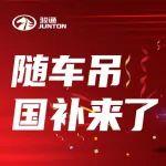 吊友福音：隨車吊國(guó)補(bǔ)來(lái)了！最高可補(bǔ)11萬(wàn)！
