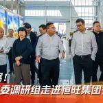 聚焦綠色發(fā)展！國(guó)家發(fā)展改革委調(diào)研組走進(jìn)恒旺集團(tuán)開展考察交流