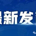 祁連山、海螺、華新等西藏9家水泥企業(yè)納入碳市場重點排放單位名錄
