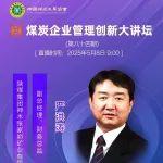 视频讲座 | 千万吨智能化煤矿深化改革提升行动助推企业高质量发展的探索与实践