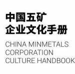 學(xué)文化之規(guī) 成企業(yè)之范 ⑤ 《中國五礦企業(yè)文化手冊(cè)》· 專項(xiàng)文化之創(chuàng)新文化