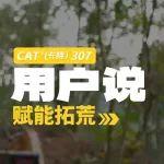 客戶證言 | “不是我自己說卡特彼勒好，用過的都知道好”