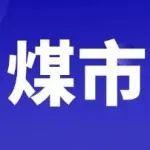 煤市"冰火两重天"：动力煤承压沉沦VS炼焦煤逆势突围
