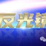 诚信反光镜 | 网上散布谣言、用公车绕道景区用餐