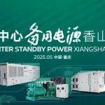 AI算力狂飆，備用電源如何接招？5月13日揭曉