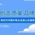 創(chuàng)造 質(zhì)量 品牌——中國中鐵發(fā)布新時(shí)代企業(yè)核心價(jià)值觀