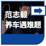 范志毅的养车难题有解了?