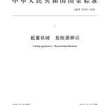 GB/T45374-2025《起重機(jī)械 危險(xiǎn)源辨識(shí)》即將實(shí)施