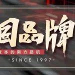 中國品牌日｜新版本的南方路機，致敬中國品牌！