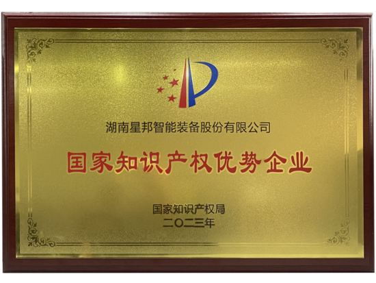 國家知識產(chǎn)權(quán)優(yōu)勢企業(yè).png