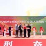 內(nèi)蒙古首個(gè)超百臺(tái)增程式無(wú)人駕駛礦卡項(xiàng)目落地扎哈淖爾煤業(yè)公司