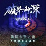 中國品牌日丨中鐵裝備“鋼鐵蛟龍”勇探未至之境！