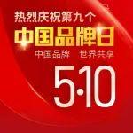 致敬中國品牌日｜中國品牌 世界共享
