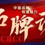 品牌說 | 中鐵十四局大盾構(gòu)：勇當(dāng)領(lǐng)軍者 誓攀最高峰