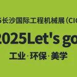 2025 Let's go | 長(zhǎng)沙國(guó)際工程機(jī)械展（W2-1館）